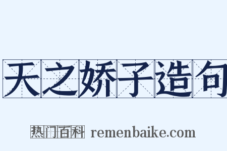 天之娇子造句是什么意思的图片